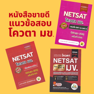 Chulabook(ศูนย์หนังสือจุฬาฯ)C111/C112ข้อสอบจริง NETSAT มข. (ครั้งที่ 1/2565)/เฉลยละเอียดข้อสอบจริง NETSAT ม.ขอนแก่น ครั้งที่ 2/65/ยละเอียดข้อสอบจริง NETSAT ครั้งที่ 1/66 ครบทั้ง SATI &amp; SATII