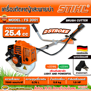 STIHL เครื่องตัดหญ้า 2 จังหวะ รุ่น FS-3001 (ข้อแข็ง) เครื่องยนต์ 0.75Kw./ 1HP / 6000รอบ/นาที เครื่องตัดหญ้า ตัดหญ้า