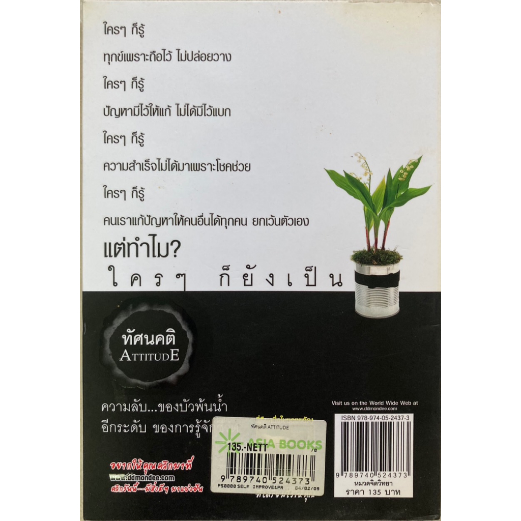 ทัศนคติ-attitude-เป็นเพราะคุณคิด-เพราะคุณคิดจึงเป็น