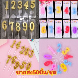 เทียนตัวเลขสีทอง เทียนตัวเลขสีพาสเทล 50ชิ้น/ชุด(พร้อมส่งทุกเลข)