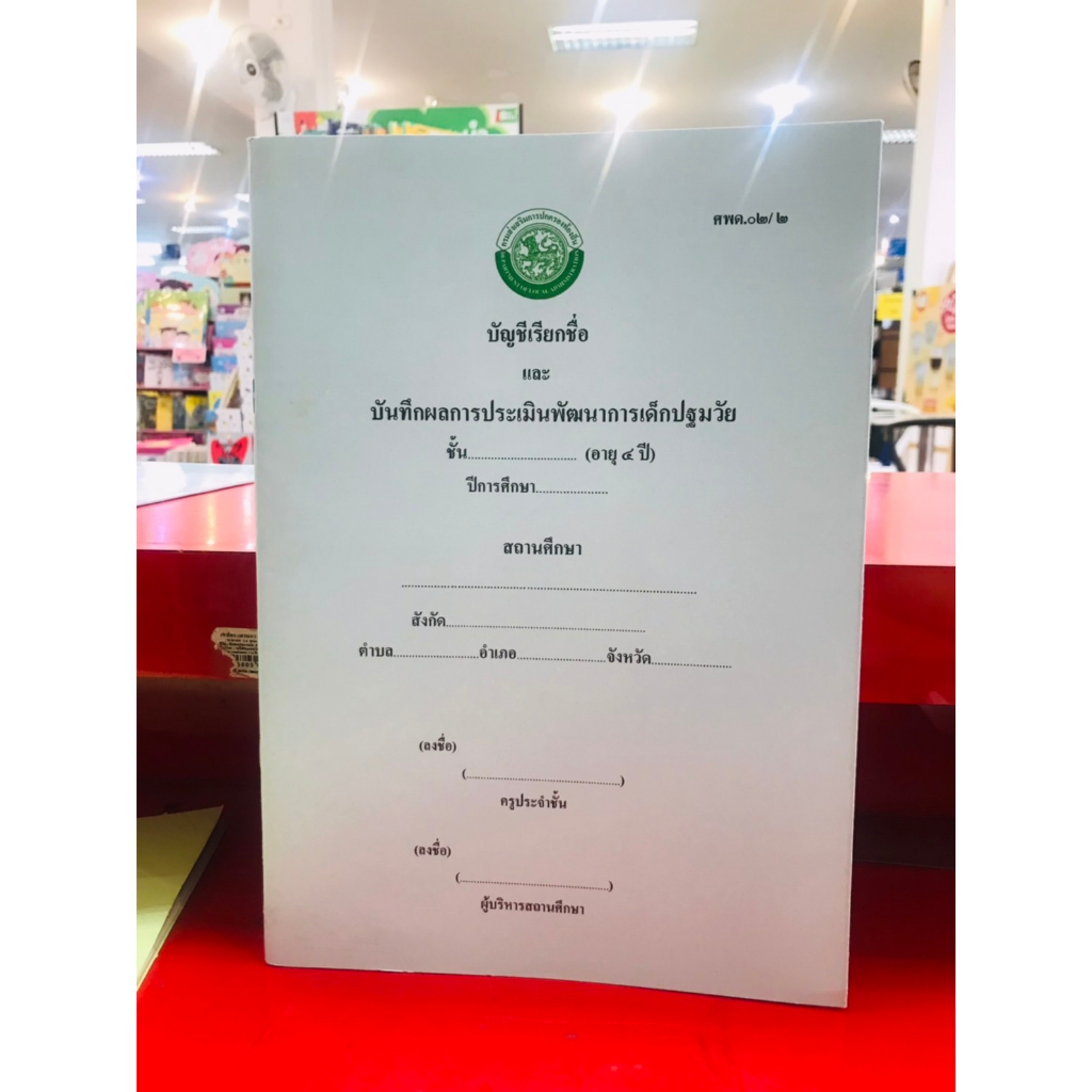 บัญชีเรียกชื่อ-และ-บัณทึกผลการประเมินพัฒนาการเด็กปฐมวัย-ช่วงอายุ-ตำกว่า3ปี-อายุ5ปี