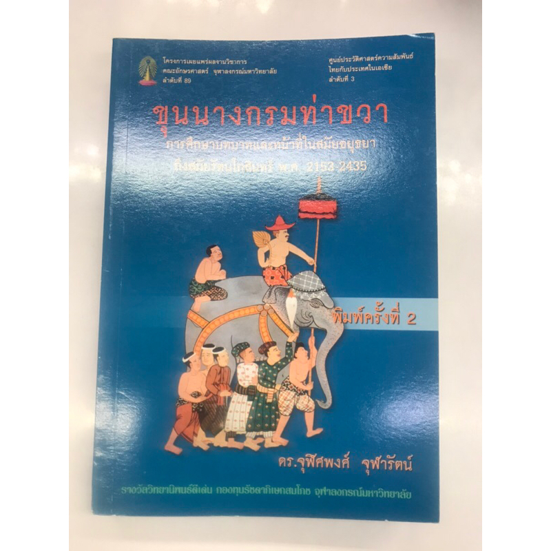 หนังสือ-ขุนนางกรมท่าขวา