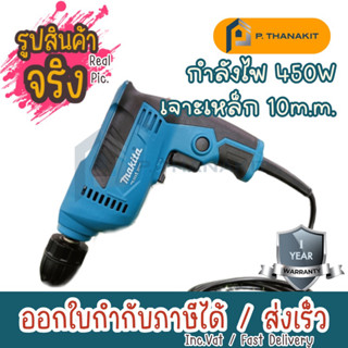 MAKITA สว่านไฟฟ้า ขนาด 3/8 นิ้ว กำลังไฟ 450 วัตต์ รุ่น M6002B