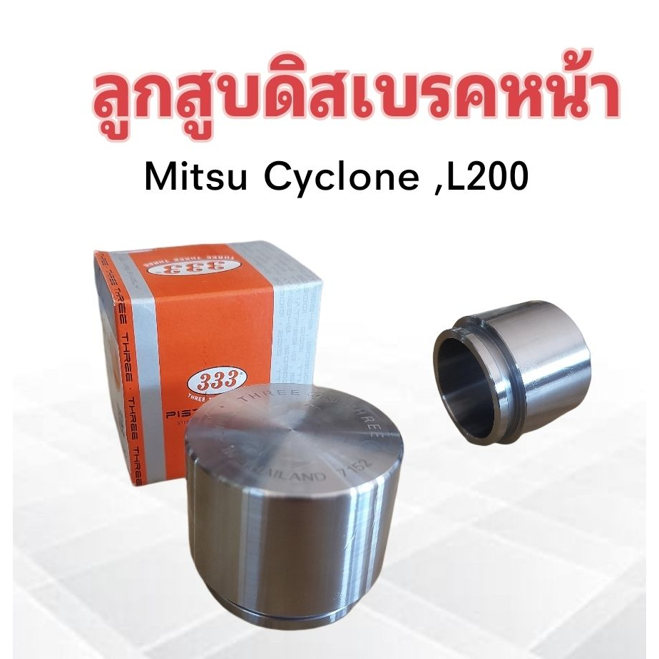 ลูกสูบดิสเบรคหน้า-mitsu-l200-cyclone-size-57x47-75-mm-3pd-7152-333-mb-082338-ลูกสูบเบรคหน้า-ลูกสูบ-ราคาต่อชิ้น