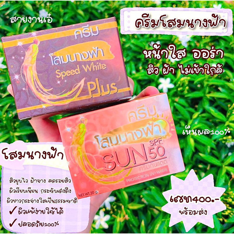 ครีมโสมนางฟ้า-กลางวัน-กลางคืน-ครีมโสมนางฟ้า-speed-white-plus-premium-ginseng-ขนาด-20-กรัม