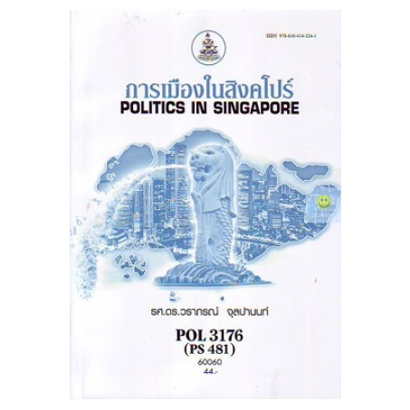 หนังสือเรียนราม-pol3176-ps481-การเมืองในสิงคโปร์