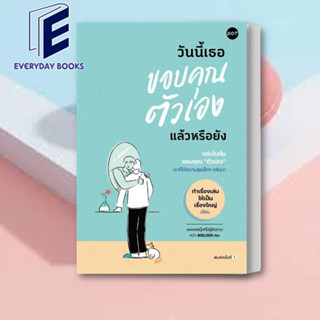 หนังสือ วันนี้เธอขอบคุณตัวเองแล้วหรือยัง ผู้เขียน: ทำเรื่องเล่นให้เป็นเรื่องใหญ่  สำนักพิมพ์: DOT / จิตวิทยา/พร้อมส่ง