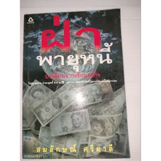 หนังสือ  ฝ่าพายุหนี้