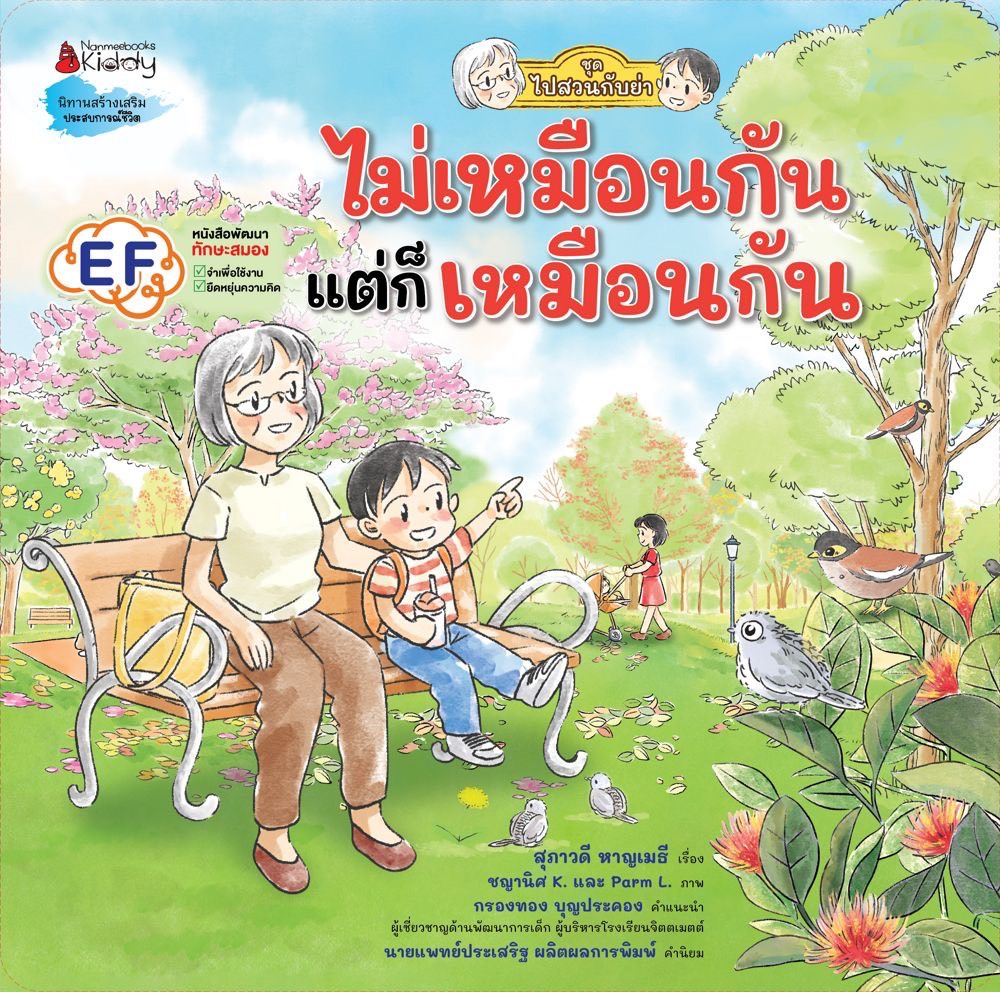 fathom-ไม่เหมือนกัน-แต่ก็เหมือนกัน-ชุด-ไปสวนกับย่า-สุภาวดี-หาญเมธี-nanmeebooks