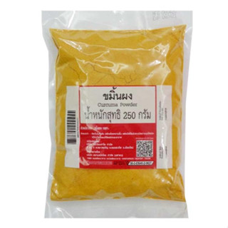 สมุนไพรอบแห้ง ขมิ้นผง 250 กรัม