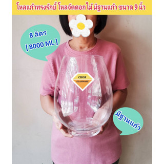 โหลแก้วจัดสวน terrarium จัดดอกไม้ ทรงรักบี้มีฐาน ขนาด 9 นิ้ว สูง 12 นิ้ว [ พร้อมส่ง 8 ลิตร ] เลี้ยงปลา ตกแต่งบ้าน