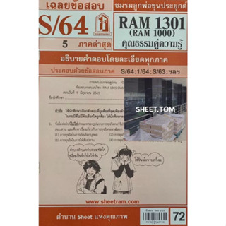 ชีทราม ชีทเเดง RAM1301 ความรู้คู่คุณธรรม