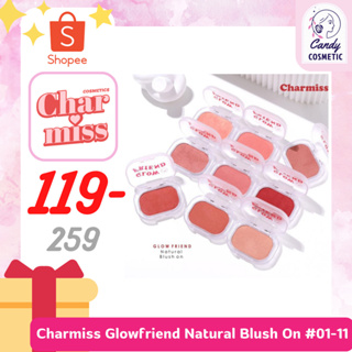 [พร้อมส่ง-ขายส่ง-ส่งไว]Charmiss Glowfriend Natural Blush On 4g บลัชออนเนื้อนุ่ม จากชาร์มิสส์ ผิวโกลว์ได้ไม่อุดตัน