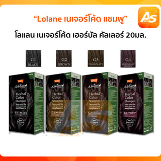 Lolane โลแลน เนเจอร์ โค้ด เฮอร์บัล คัลเลอร์ แชมพูปิดผมขาว 100% ออแกนิค 20ml.