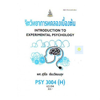 หนังสือเรียนราม PSY3004(H) PC313(H) จิตวิทยาการทดลองเบื้องต้น