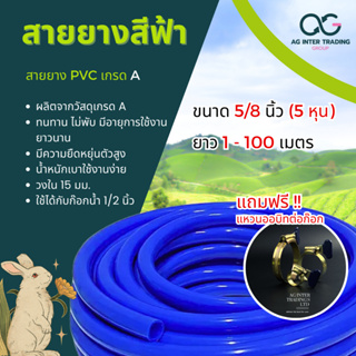 PVC สายยางสีฟ้าขนาด5/8(5หุน)คุณภาพดี เหนียวเเละทนต่อการใช้งาน***แถมฟรีออบิด2วง***