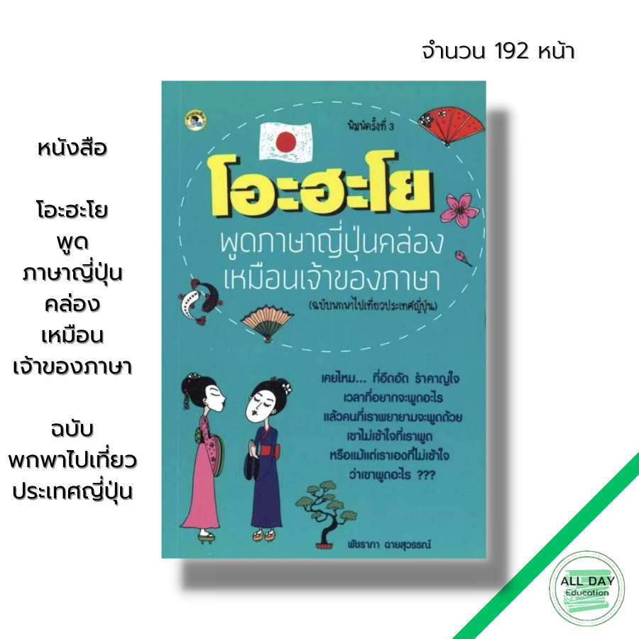 หนังสือ-โอะ-ฮะ-โย-พูดภาษาญี่ปุ่นคล่องเหมือนเจ้าของภาษา-เรียนภาษาญี่ปุ้น-คำศัพท์ญี่ปุ่น-ไวยากรณ์ญี่ปุ่น-jlp-n5