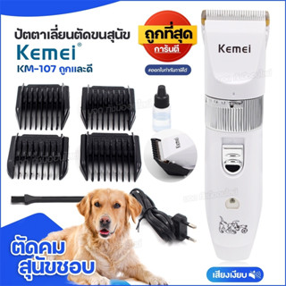 แบตตาเลี่ยนตัดแต่งขนสุนัข KEMEI KM-107 ปัตตาเลี่ยนตัดขนสุนัข แบตตาเลี่ยนไฟฟ้าไร้สาย แบบชาร์จไฟ ปัตตาเลี่ยน