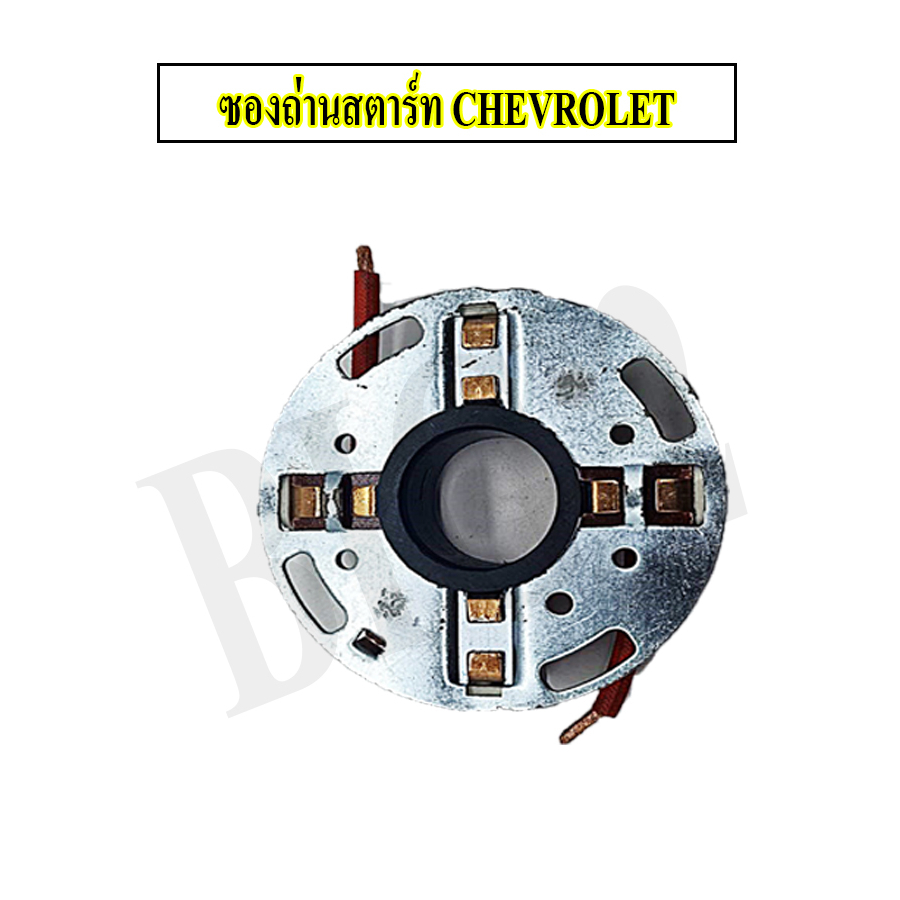 ซองถ่าน-ไดสตาร์ท-กระบะ-เชฟ-โคโลราโด-chevrolet-colorado-bld1816-ยี่ห้อ-nas