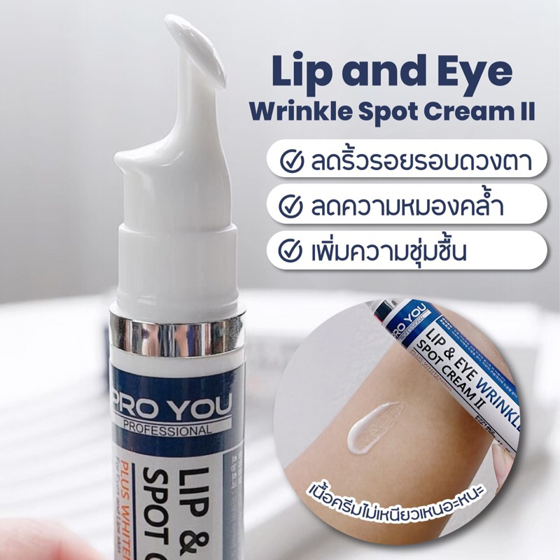 proyou-lip-amp-eye-wrinkle-spot-cream-อายครีมที่ได้รับรางวัลนวัตกรรมยอดเยี่ยม-cinnobiz-เห็นผลใน-3-สัปดาห์