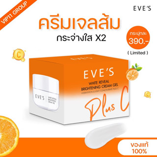 [EVE’S] เซตครีมอีฟส์ผิวใส เซรั่มรกม้า ครีมเจลอีฟส์