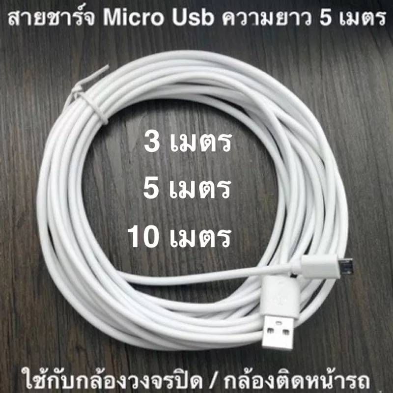 สายชาร์จ-micro-usb-ความยาว-3-5-10-เมตร-ใช้กับ-กล้องวงจรปิด-กล้องติดหน้ารถ-ใช้กับมือถือไม่ได้นะครับ-มันจะชาร์จช้ามาก