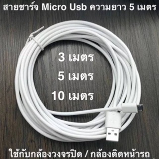 สายชาร์จ Micro Usb ความยาว 3,5,10 เมตร ใช้กับ กล้องวงจรปิด / กล้องติดหน้ารถ **ใช้กับมือถือไม่ได้นะครับ มันจะชาร์จช้ามาก*