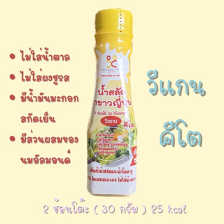 น้ำสลัดงาขาวญี่ปุ่น คีโต วีแกน ทานได้ 150 G