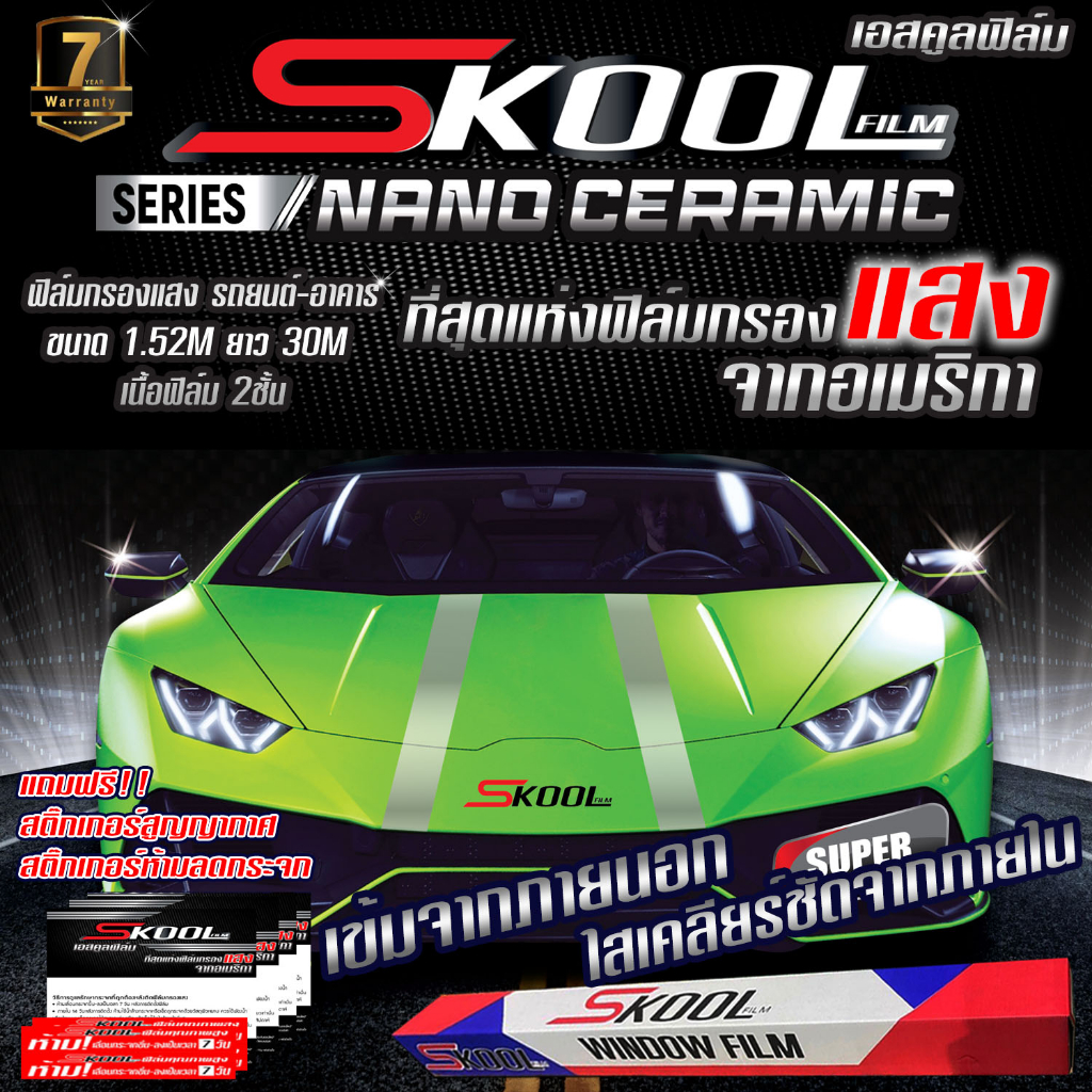 ขายยกม้วน-skool-nano-ceramic-film-ฟิล์มกรองแสง-ฟิล์มติดรถยนต์-ฟิล์มรถยนต์-ฟิล์มบ้าน-ฟิล์มอาคาร-ฟิล์มกันความร้อน-500ตรฟ