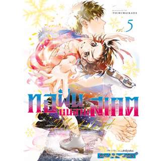 ภาพหน้าปกสินค้า(SIC) MEDALIST ทอฝันบนลานสเกต เล่ม 1-5 ที่เกี่ยวข้อง