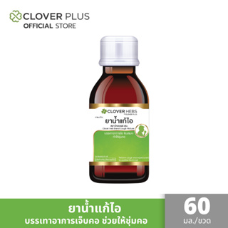 Clover Hebs ยาน้ำเเก้ไอ ช่วยชุ่มคอ ขับเสมหะ บรรเทาอาการเจ็บคอ 1 ขวด 60มล. (เลขอย. G269/65)