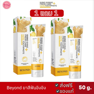 [ของแท้]🅾️ยาสีฟันขิงขิง 1แถม1 ยาสีฟันสมุนไพร ขนาด 50g. ลดกลิ่นปาก ฟันขาว ลดคราบเหลือง ฟันแข็งแรง