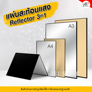 แผ่นสะท้อนแสง แฟรช แสงธรรมชาติ สำหรับถ่ายภาพ เพิ่มแสง ลบเงา แผ่นรีเฟร็ก Reflector 3in1 ขนาด A3 A4