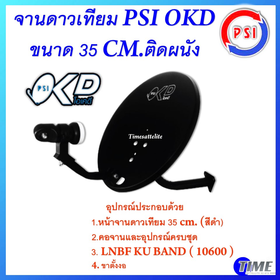 จานดาวเทียม-psi-okd-ขนาด-35-cm-ติดผนัง-รองรับกล่องรับสัญญาณทุกยี่ห้อ