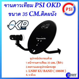 จานดาวเทียม PSI OKD ขนาด 35 CM.ติดผนัง(รองรับกล่องรับสัญญาณทุกยี่ห้อ)