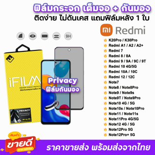 🔥 iFilm ฟิล์มกระจก เต็มจอ กันมอง รุ่น Xiaomi Redmi Note12Pro Note12 Note11s Redmi12C Redmi10 Redmi9 ฟิล์มRedmi Privacy
