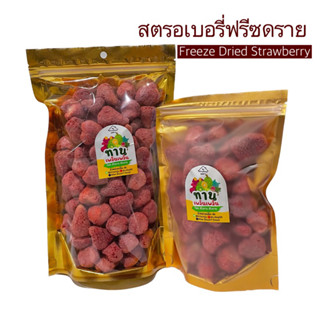 🍓สตรอเบอร์รี่อบกรอบ ลูกเต็มเม็ดใหญ่ Freeze Dried Strawberry สตอเบอรี่ ฟรีซดราย