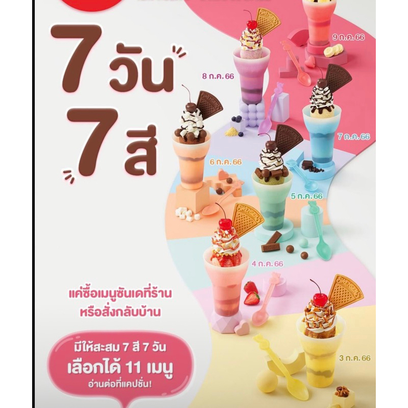 แก้ว-swensen-s-7-วัน-7-สี