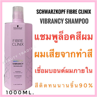 🔥ชวาร์สคอฟแชมพูล็อคสีผม ผมเสียจากทำสี ผมฟอก🔥Schwarzkopf Fibre Clinix Vibrancy🔥Schwarzkopf Fibre Clinix Tribond Vibrancy Technology Shampoo 1000ml. Conditioner 1000ml.