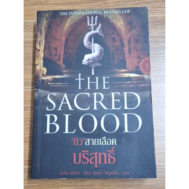 the-sacred-blood-ยิว-สายเลือด