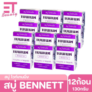 etbeauty [ 12ก้อน ] Bennett เบนเนท สบู่ไวท์เทนนิ่ง เอ็กซ์ตร้าไวท์ 130กรัม สีม่วง