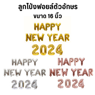 ลูกโป่งตัวอักษร Happy new year 2024 ขนาด 16-40 นิ้ว