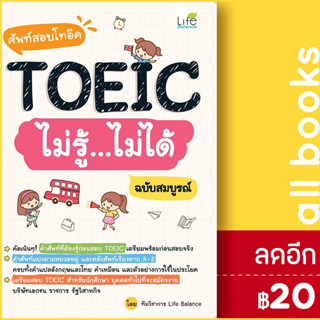 ศัพท์สอบโทอิค TOEIC ไม่รู้ไม่ได้ (ฉ.สมบูรณ์) | Life Balance ทีมวิชาการ Life Balance