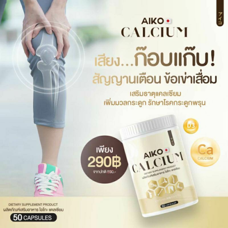 aiko-แคลเซียมบำรุงกระดูก-เพิ่มน้ำหนัก