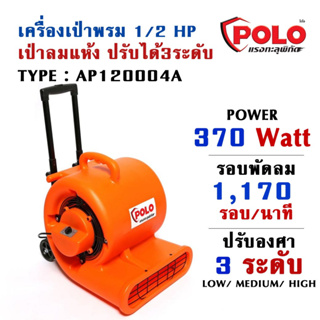 เครื่องเป่าพรม ปรับองศาได้ 3 ระดับ POLO ขนาด 1/2 HP 220-240V