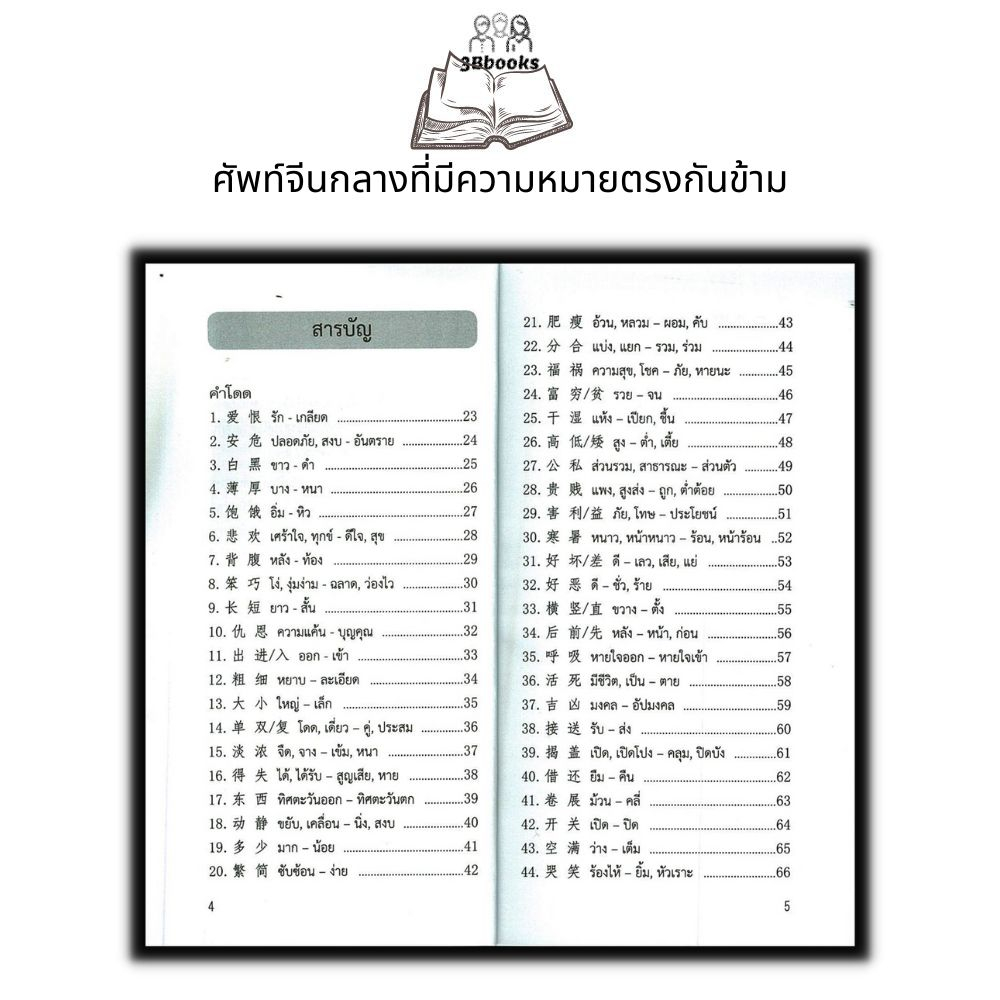 หนังสือ-ศัพท์จีนกลางที่มีความหมายตรงกันข้าม-ภาษาจีน-การใช้ภาษาจีน-คำศัพท์ภาษาจีน