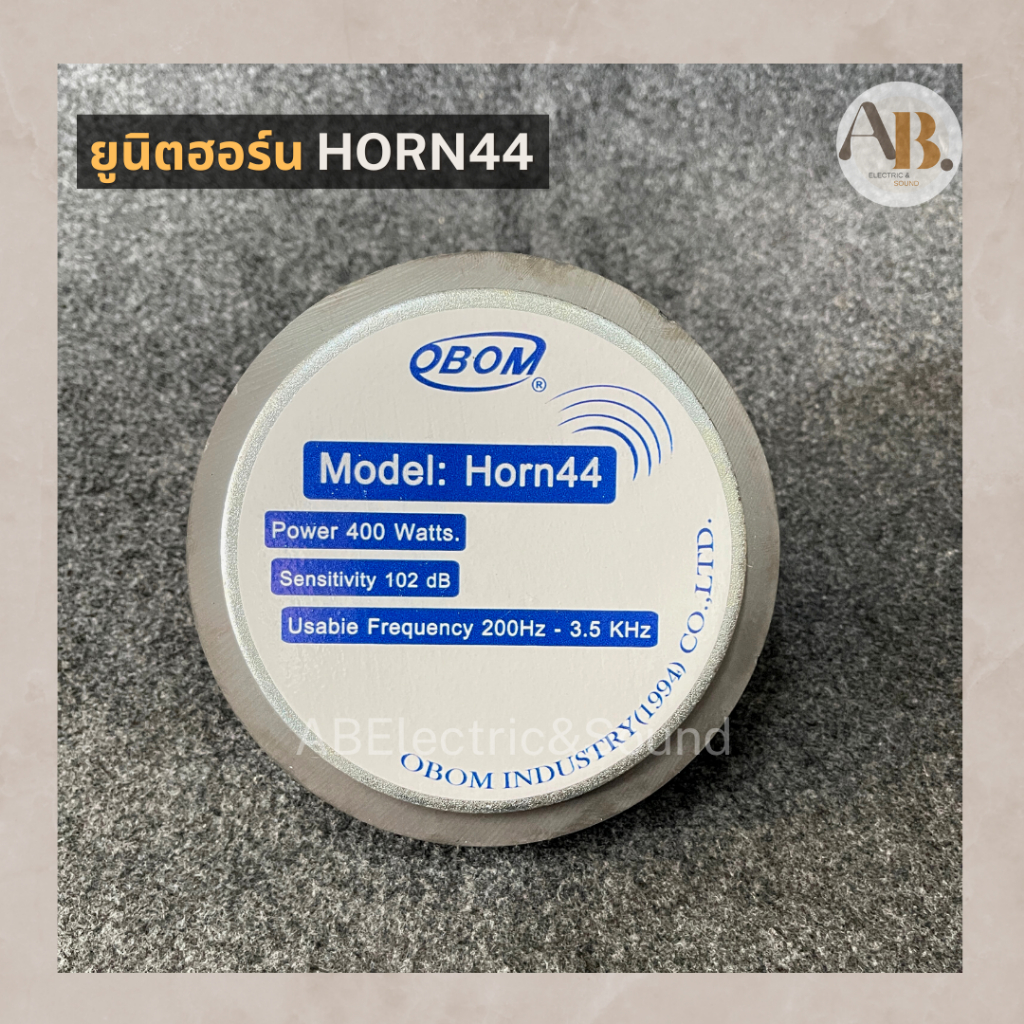 ยูนิตฮอร์น-horn-44-ยูนิต-เอบีออดิโอ-ab-audio