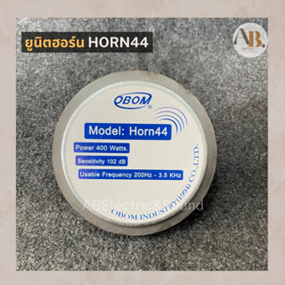 "ยูนิตฮอร์น HORN 44 ยูนิต เอบีออดิโอ AB Audio"