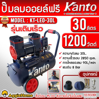 KANTO ปั๊มลม รุ่น KT-LEO-30L OIL FREE ขนาด 30 ลิตร 220V 8 บาร์ มอเตอร์ 1200w.x1  ปริมาณลม 90 L/Min