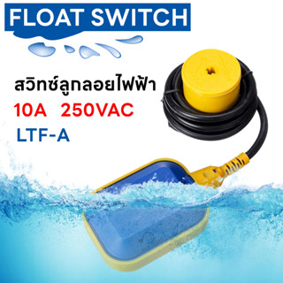 ลูกลอยไฟฟ้า ยาว 3,5 เมตร ลูกลอยถังน้ำ สำหรับควบคุมระดับน้ำ Float Switch Electronic Water Level controllers LTF-A